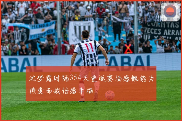沈梦露时隔354天重返赛场感慨能为热爱而战倍感幸福