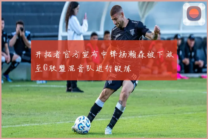 开拓者官方宣布中锋杨瀚森被下放至G联盟混音队进行锻炼