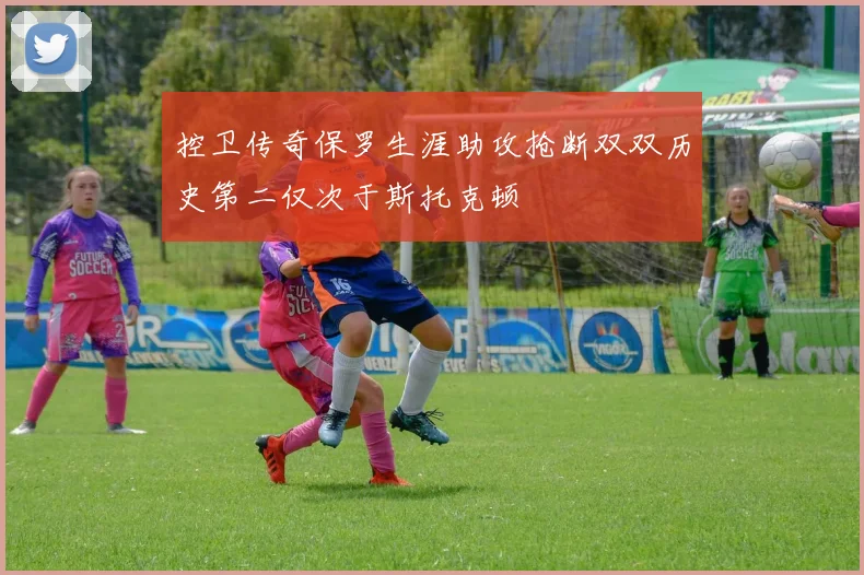 控卫传奇保罗生涯助攻抢断双双历史第二仅次于斯托克顿